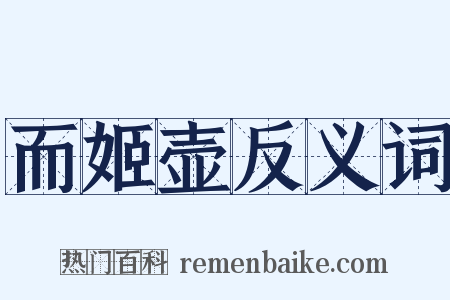 而姬壶反义词是什么意思的图片